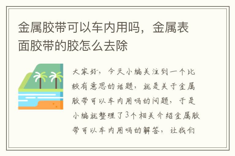 金属胶带可以车内用吗，金属表面胶带的胶怎么去除