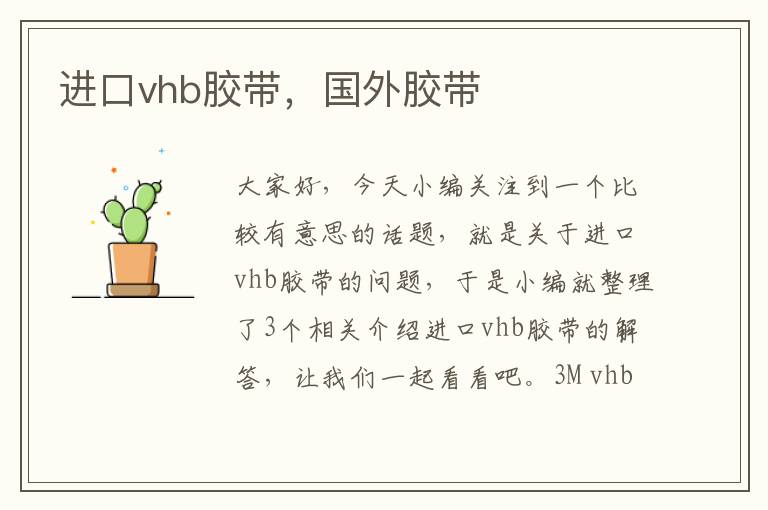 进口vhb胶带，国外胶带