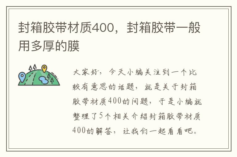 封箱胶带材质400，封箱胶带一般用多厚的膜