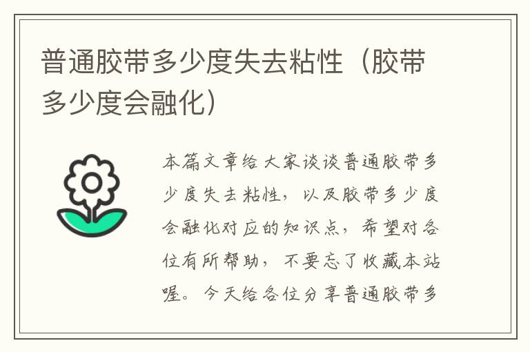 普通胶带多少度失去粘性（胶带多少度会融化）