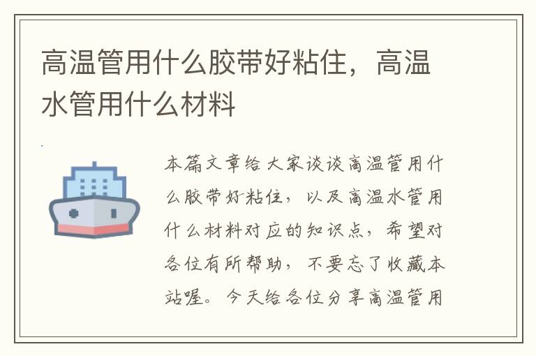 高温管用什么胶带好粘住，高温水管用什么材料