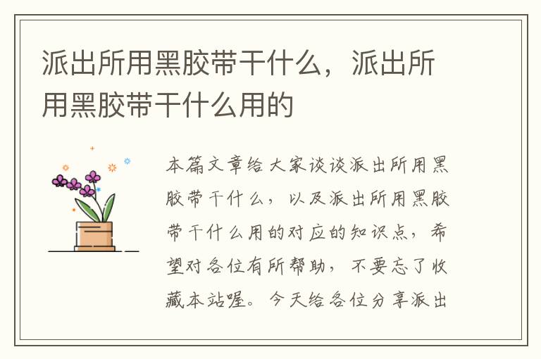 派出所用黑胶带干什么，派出所用黑胶带干什么用的