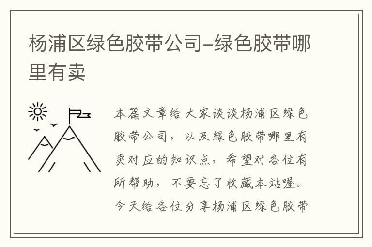 杨浦区绿色胶带公司-绿色胶带哪里有卖