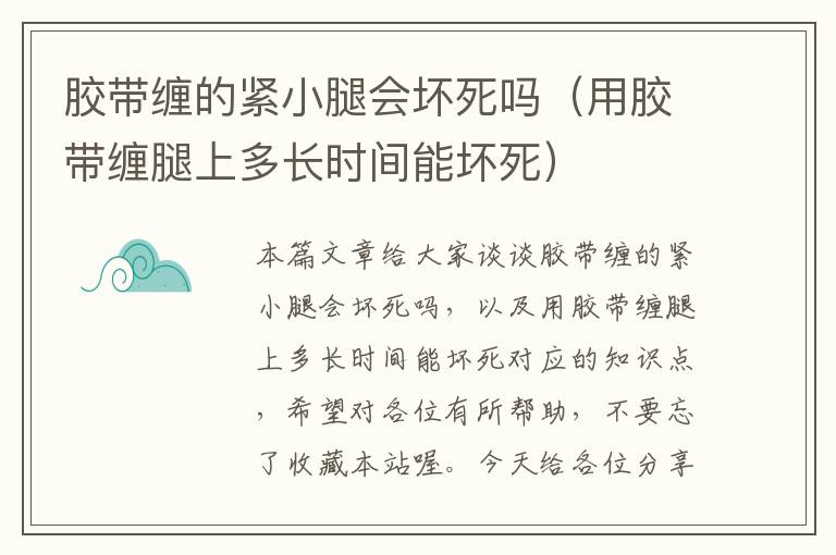 胶带缠的紧小腿会坏死吗（用胶带缠腿上多长时间能坏死）