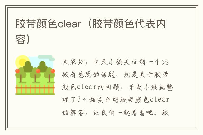 胶带颜色clear（胶带颜色代表内容）