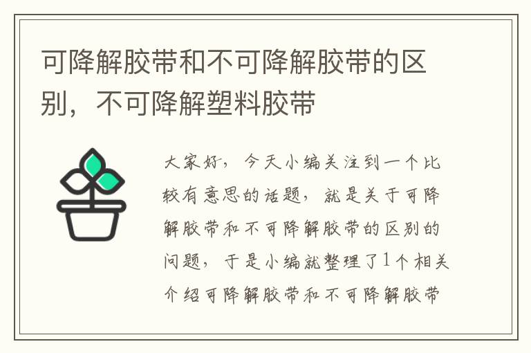 可降解胶带和不可降解胶带的区别，不可降解塑料胶带