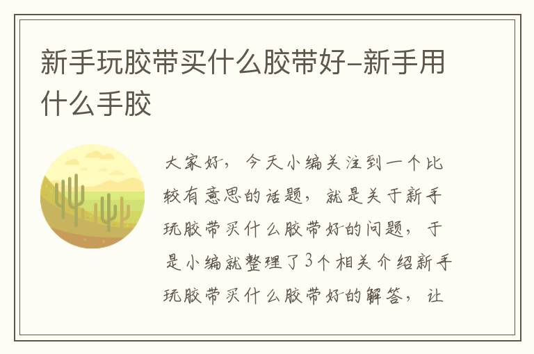 新手玩胶带买什么胶带好-新手用什么手胶