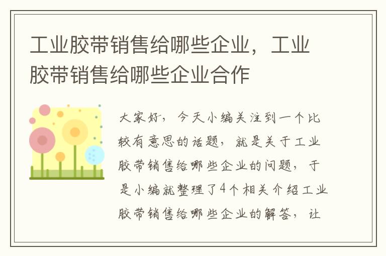 工业胶带销售给哪些企业，工业胶带销售给哪些企业合作