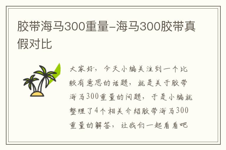 胶带海马300重量-海马300胶带真假对比