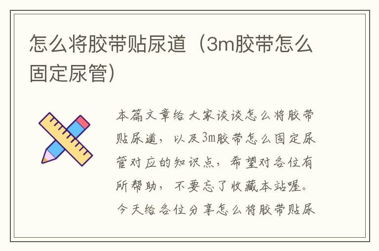 怎么将胶带贴尿道（3m胶带怎么固定尿管）