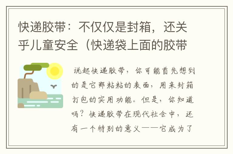 快递胶带：不仅仅是封箱，还关乎儿童安全（快递袋上面的胶带粘在地下怎样弄干净）