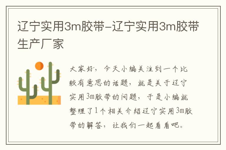 辽宁实用3m胶带-辽宁实用3m胶带生产厂家