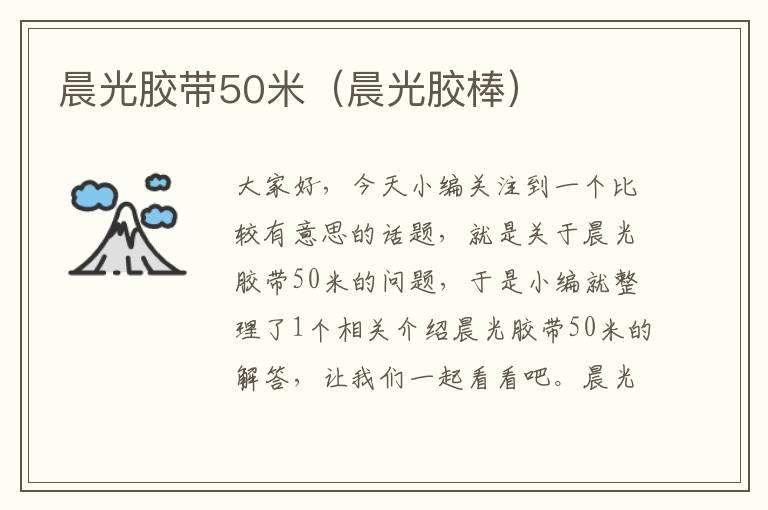 晨光胶带50米（晨光胶棒）