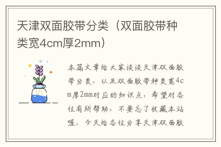 天津双面胶带分类（双面胶带种类宽4cm厚2mm）