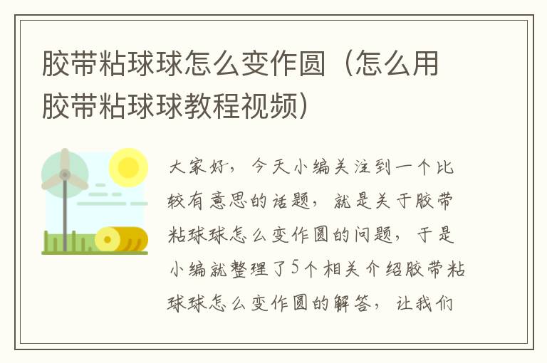 胶带粘球球怎么变作圆（怎么用胶带粘球球教程视频）