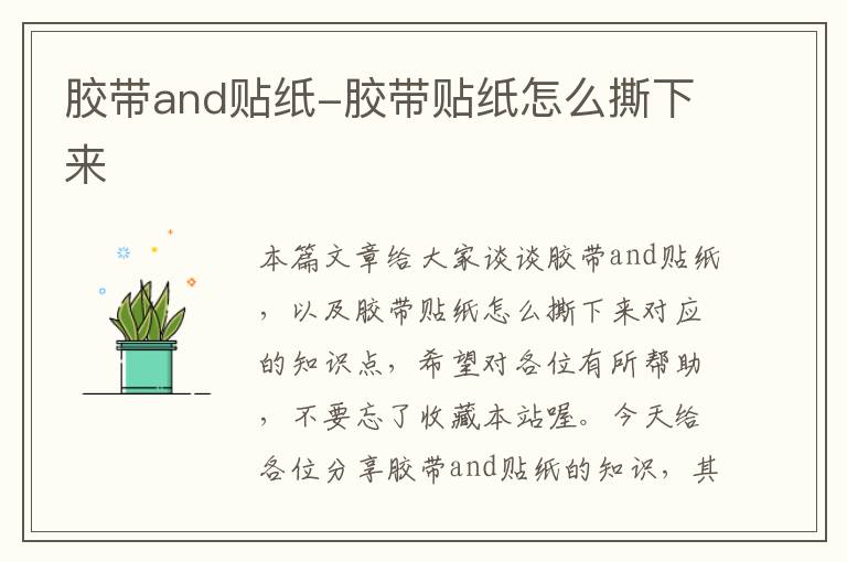 胶带and贴纸-胶带贴纸怎么撕下来