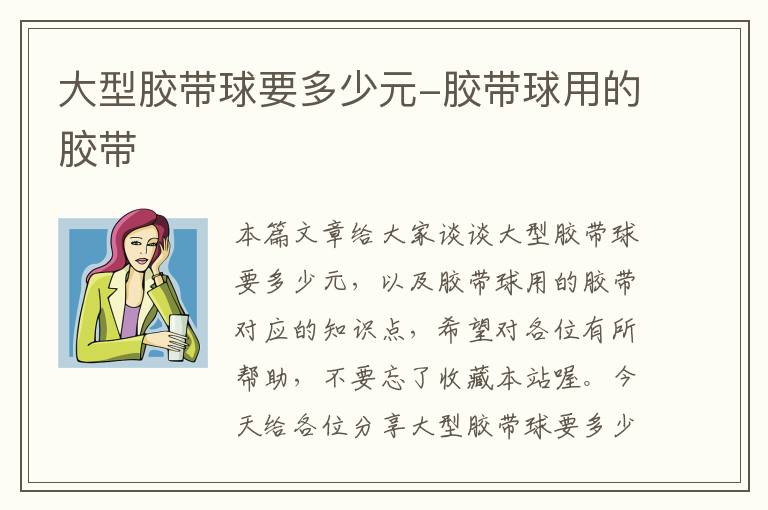 大型胶带球要多少元-胶带球用的胶带