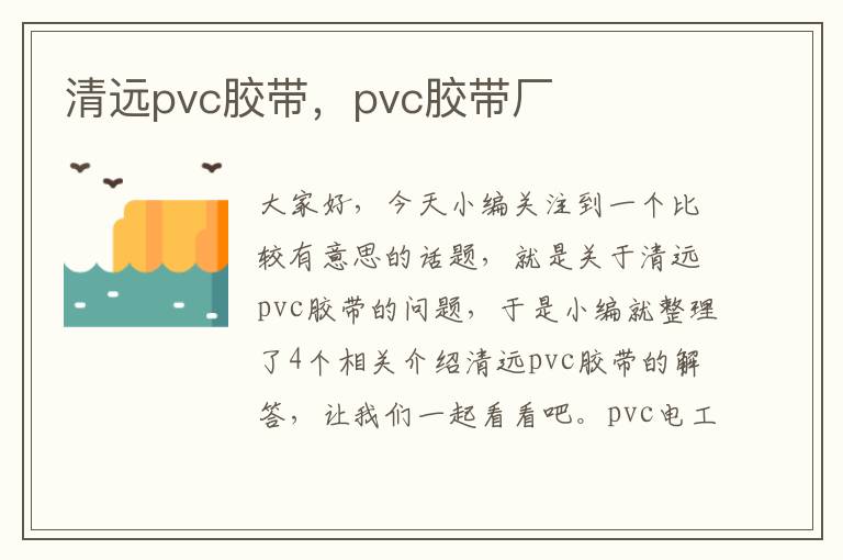 清远pvc胶带，pvc胶带厂