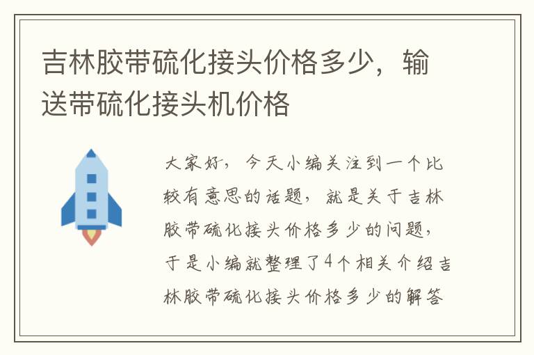 吉林胶带硫化接头价格多少，输送带硫化接头机价格