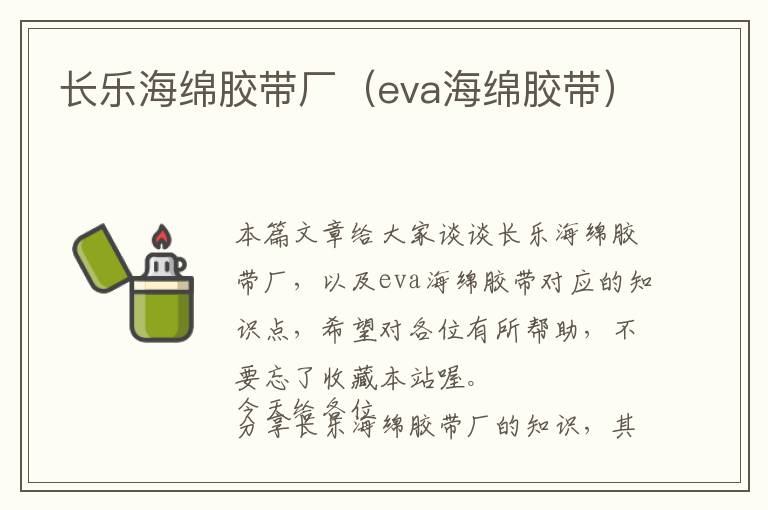 长乐海绵胶带厂（eva海绵胶带）