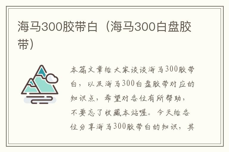 海马300胶带白（海马300白盘胶带）