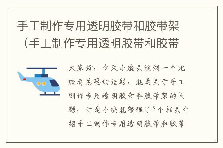 手工制作专用透明胶带和胶带架（手工制作专用透明胶带和胶带架哪个好）