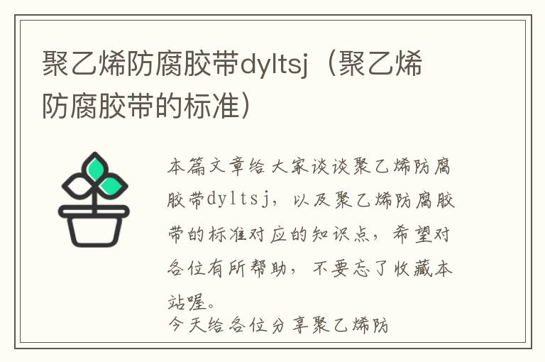 聚乙烯防腐胶带dyltsj（聚乙烯防腐胶带的标准）