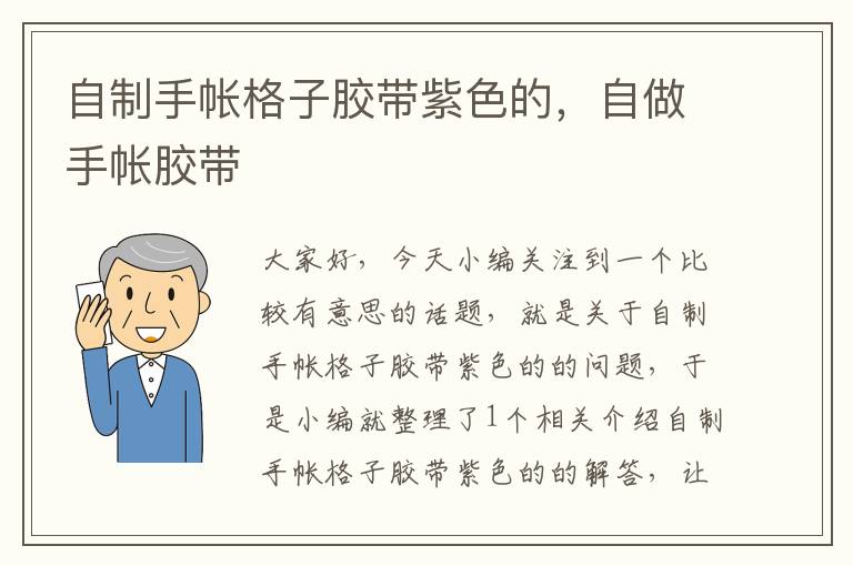 自制手帐格子胶带紫色的，自做手帐胶带