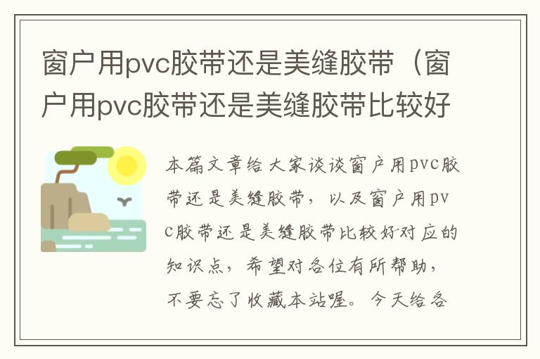 窗户用pvc胶带还是美缝胶带（窗户用pvc胶带还是美缝胶带比较好）