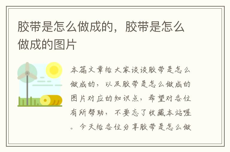 胶带是怎么做成的，胶带是怎么做成的图片