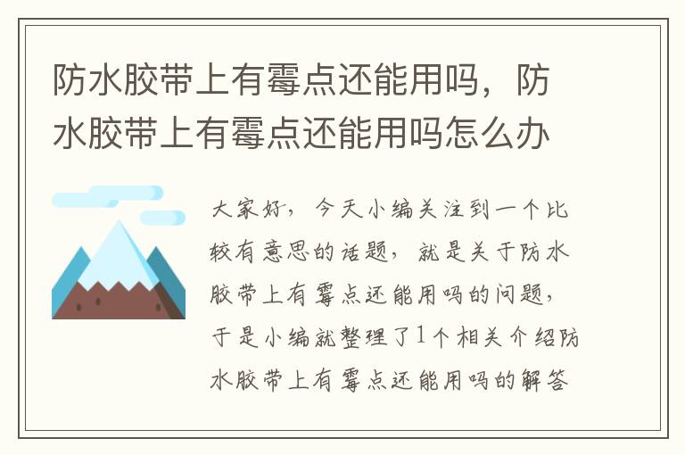 防水胶带上有霉点还能用吗，防水胶带上有霉点还能用吗怎么办