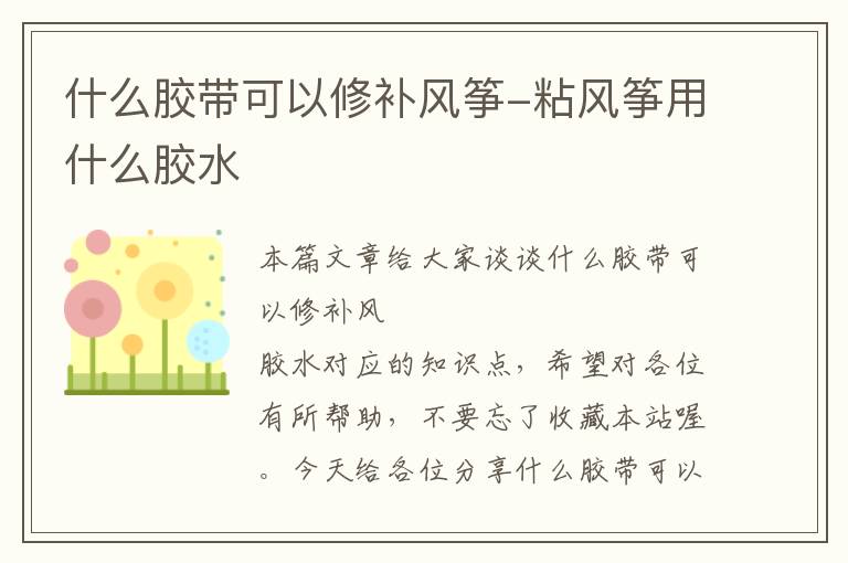 什么胶带可以修补风筝-粘风筝用什么胶水