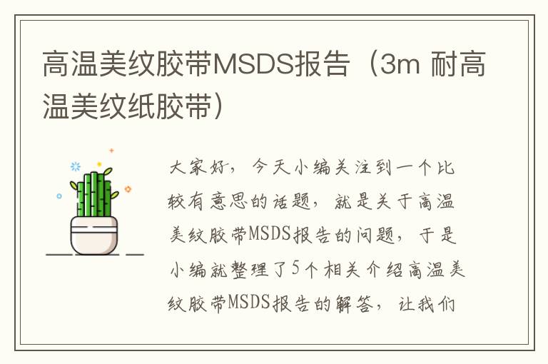 高温美纹胶带MSDS报告（3m 耐高温美纹纸胶带）