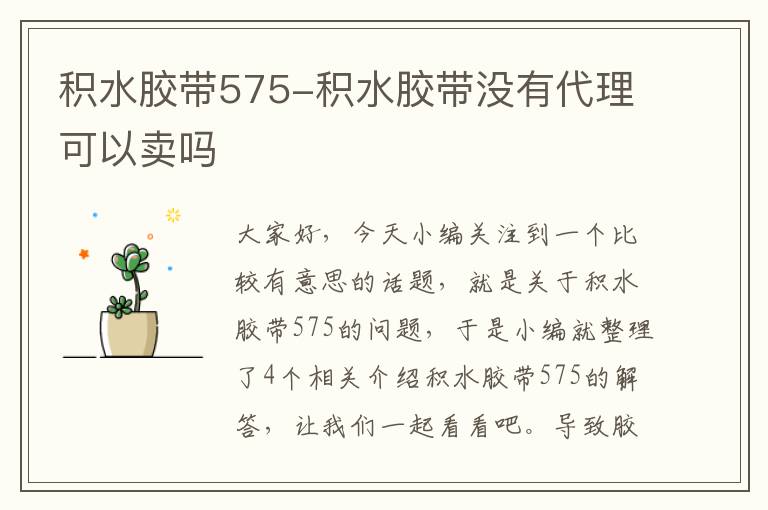 积水胶带575-积水胶带没有代理可以卖吗