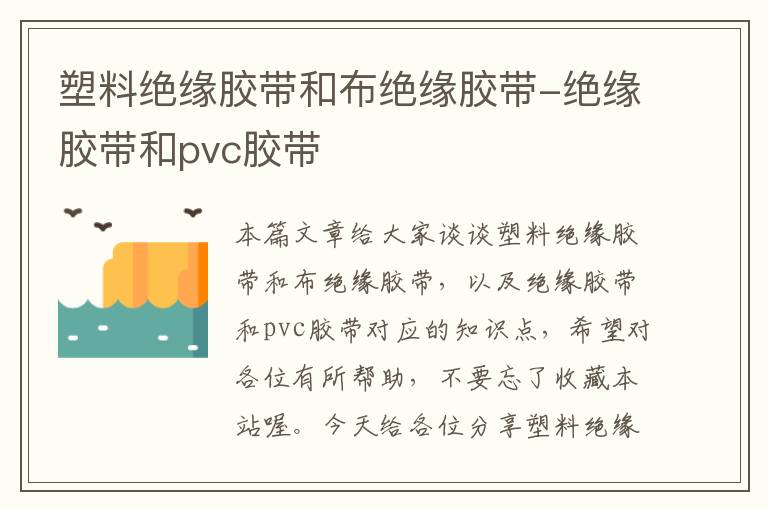 塑料绝缘胶带和布绝缘胶带-绝缘胶带和pvc胶带