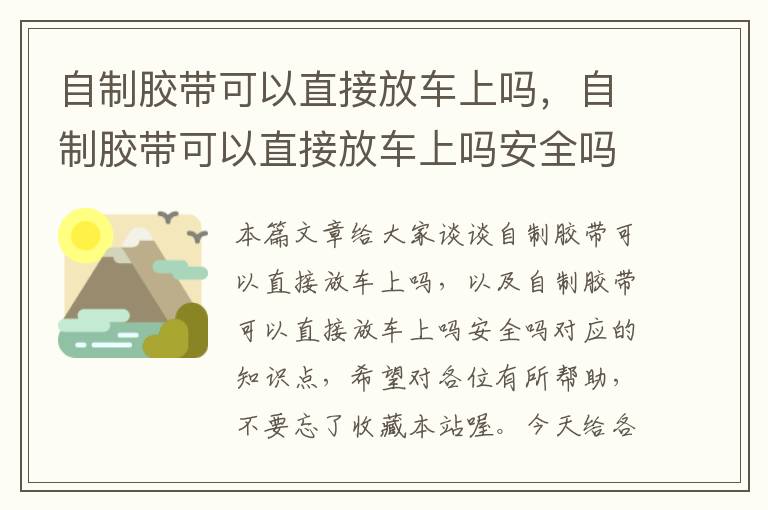 自制胶带可以直接放车上吗，自制胶带可以直接放车上吗安全吗