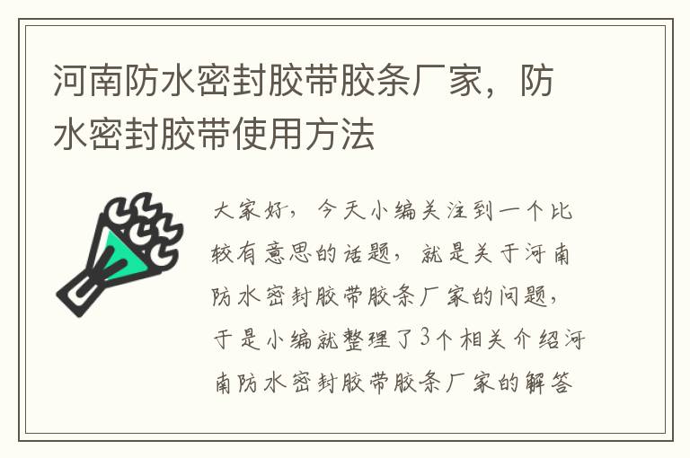 河南防水密封胶带胶条厂家，防水密封胶带使用方法