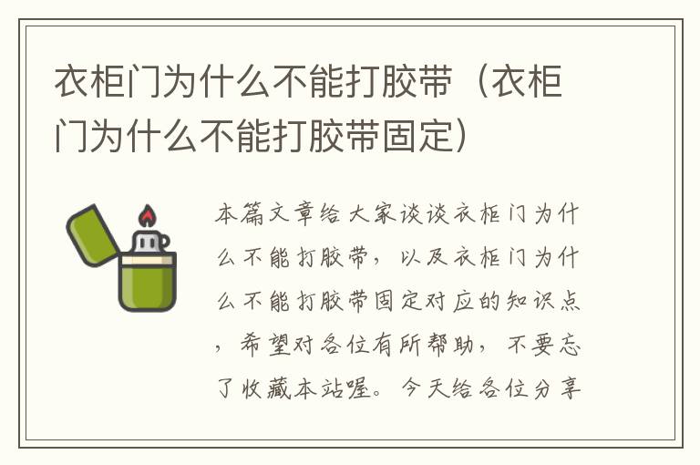 衣柜门为什么不能打胶带（衣柜门为什么不能打胶带固定）