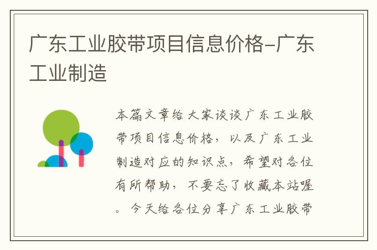 广东工业胶带项目信息价格-广东工业制造