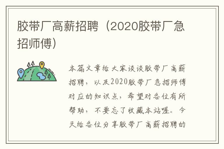 胶带厂高薪招聘（2020胶带厂急招师傅）