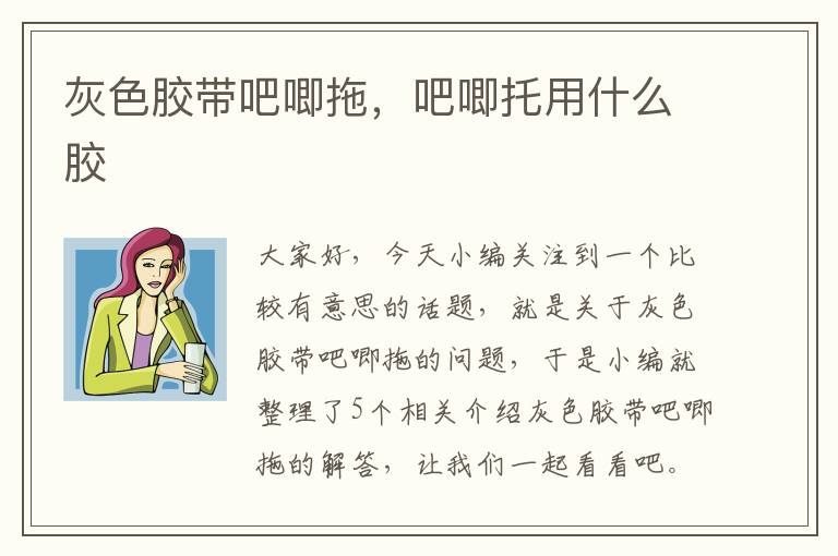 灰色胶带吧唧拖，吧唧托用什么胶