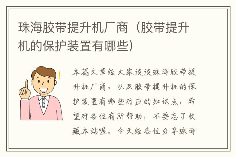 珠海胶带提升机厂商（胶带提升机的保护装置有哪些）