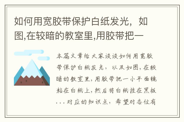 如何用宽胶带保护白纸发光，如图,在较暗的教室里,用胶带把一小平面镜粘在白纸上,然后将白纸挂在黑板...