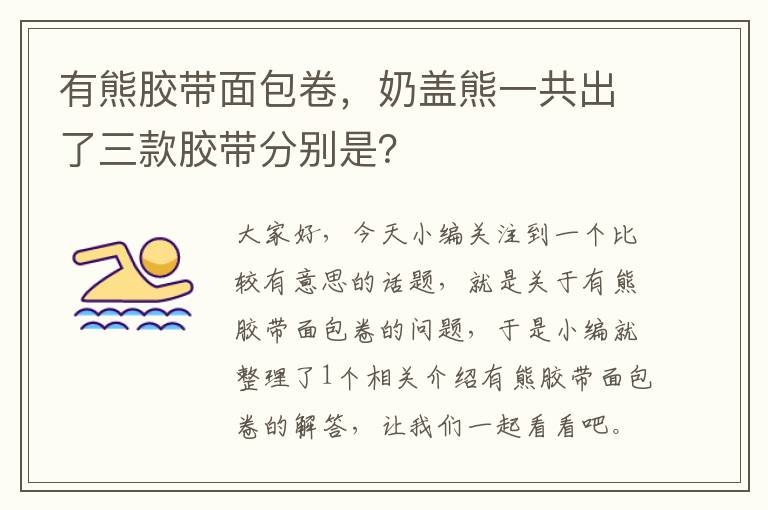 有熊胶带面包卷，奶盖熊一共出了三款胶带分别是？