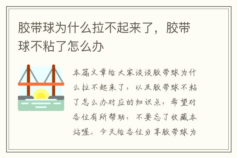 胶带球为什么拉不起来了，胶带球不粘了怎么办