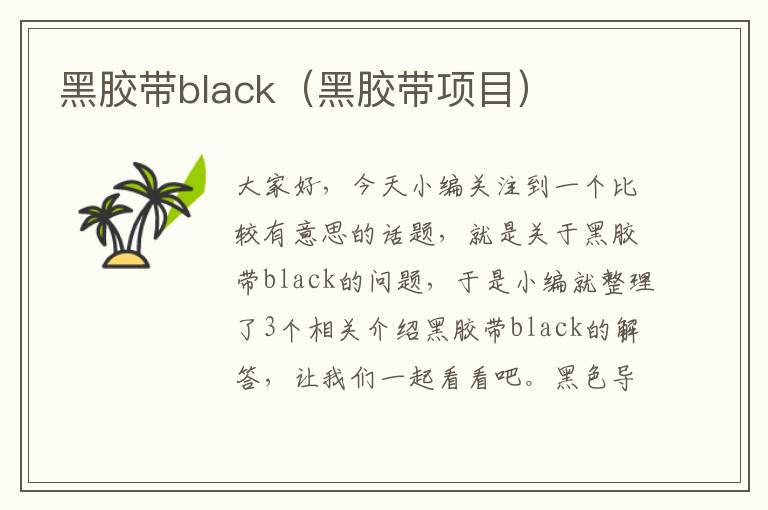 黑胶带black（黑胶带项目）