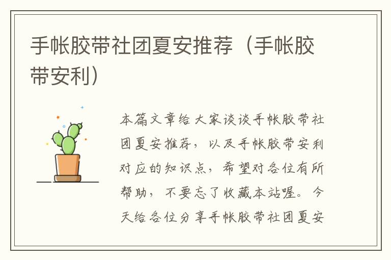 手帐胶带社团夏安推荐（手帐胶带安利）