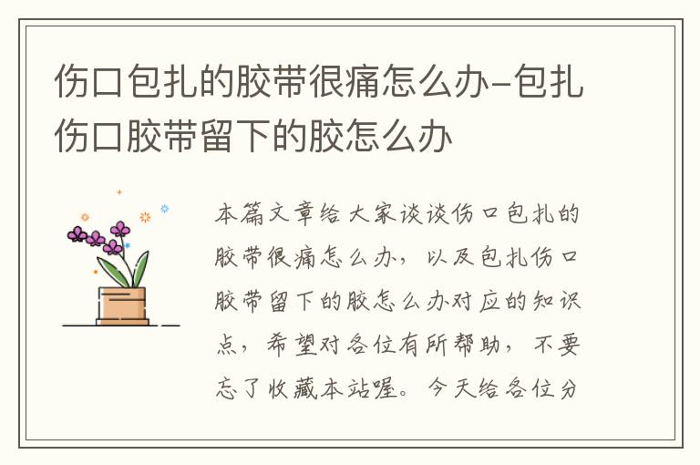 伤口包扎的胶带很痛怎么办-包扎伤口胶带留下的胶怎么办