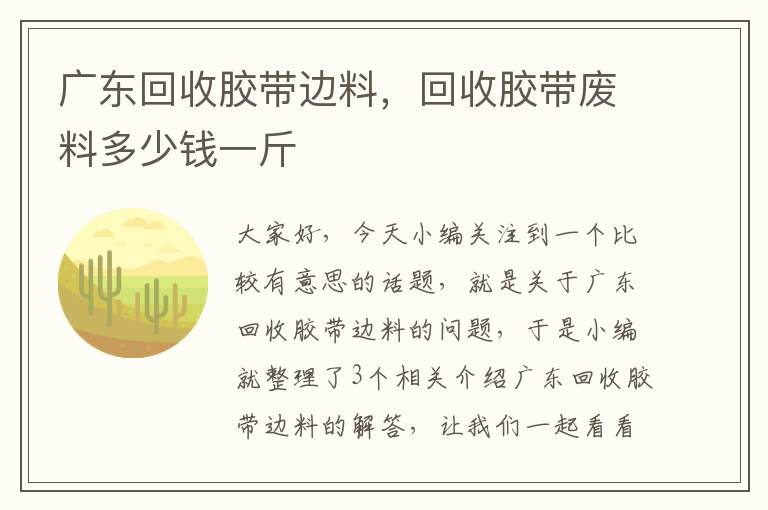 广东回收胶带边料，回收胶带废料多少钱一斤