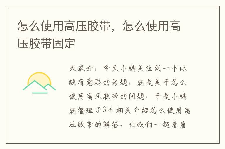 怎么使用高压胶带，怎么使用高压胶带固定